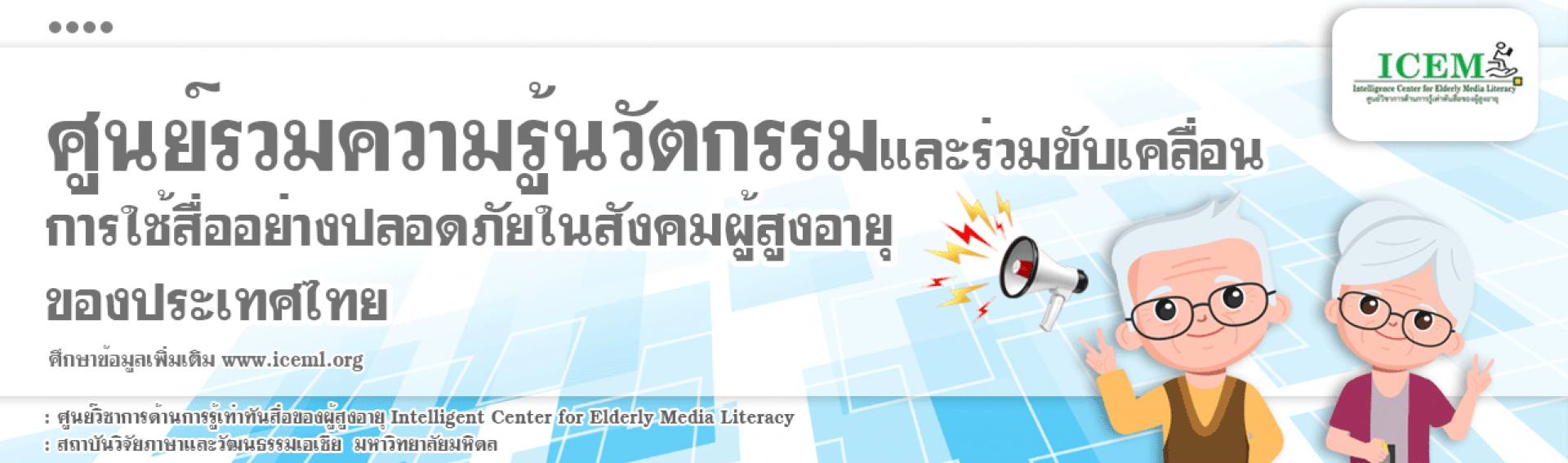 ศูนย์รวมความรู้นวัตกรรมและร่วมขับเคลื่อนการใช้สื่ออย่างปลอดภัยในสังคมผู้สูงอายุของประเทศไทย