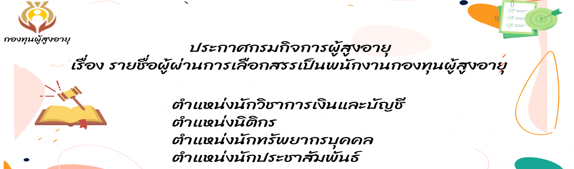 ประกาศรายชื่อผู้ผ่านการเลือกสรรเป็นพนักงานกองทุนผู้สูงอายุ